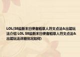 LOL(S8最新末日使者稻草人符文点法&出装玩法介绍 LOL S8最新末日使者稻草人符文点法&出装玩法详细情况如何)
