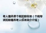 老人赡养费个税扣除标准（个税专项扣除赡养老人标准简介介绍）