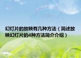幻灯片的放映有几种方法（简述放映幻灯片的4种方法简介介绍）
