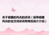 关于祖国的风光的谚语（描写祖国风光的名言或谚语有哪些简介介绍）