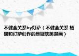 不健全关系by灯萨（不健全关系 栖砚和灯萨创作的悬疑耽美漫画）