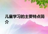 儿童学习的主要特点简介