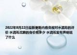 2022年8月22日最新更新内容央视对水滴筹的评价 水滴筹沈鹏的身价有多少 水滴筹发布声明说了什么