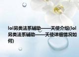 lol另类法系辅助——天使介绍(lol另类法系辅助——天使详细情况如何)