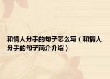 和情人分手的句子怎么写（和情人分手的句子简介介绍）