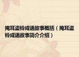 掩耳盗铃成语故事概括（掩耳盗铃成语故事简介介绍）