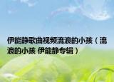 伊能静歌曲视频流浪的小孩（流浪的小孩 伊能静专辑）