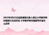 2022年8月22日最新更新内容人教社小学数学教材插图已完成重绘 小学数学教材插图事件是怎么回事