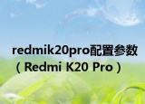redmik20pro配置参数（Redmi K20 Pro）