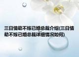 三日情劫不嫁已婚总裁介绍(三日情劫不嫁已婚总裁详细情况如何)
