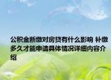 公积金断缴对房贷有什么影响 补缴多久才能申请具体情况详细内容介绍