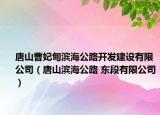 唐山曹妃甸滨海公路开发建设有限公司（唐山滨海公路 东段有限公司）