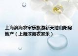 上海滨海农家乐旅游新天地山阳房地产（上海滨海农家乐）