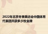 2022年北京冬季奥运会中国体育代表团共获多少枚金牌