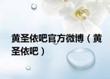 黄圣依吧官方微博（黄圣依吧）