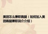 美团怎么兼职跑腿（如何加入美团跑腿兼职简介介绍）