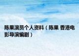 陈果演员个人资料（陈果 香港电影导演编剧）