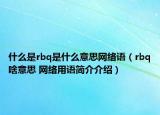 什么是rbq是什么意思网络语（rbq啥意思 网络用语简介介绍）