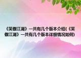 《笑傲江湖》一共有几个版本介绍(《笑傲江湖》一共有几个版本详细情况如何)