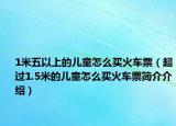 1米五以上的儿童怎么买火车票（超过1.5米的儿童怎么买火车票简介介绍）