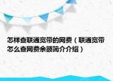 怎样查联通宽带的网费（联通宽带怎么查网费余额简介介绍）