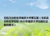 无机与分析化学南京大学第五版（无机及分析化学实验 2021年南京大学出版社出版的图书）