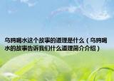 乌鸦喝水这个故事的道理是什么（乌鸦喝水的故事告诉我们什么道理简介介绍）