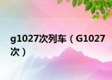 g1027次列车（G1027次）