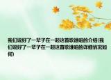 我们说好了一辈子在一起这首歌谁唱的介绍(我们说好了一辈子在一起这首歌谁唱的详细情况如何)