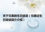 关于兄弟的生日说说（兄弟过生日说说简介介绍）