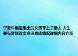 宁夏牛棚里走出的女孩考上了浙大 人生要有梦想改变命运具体情况详细内容介绍