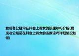 发现老公经常在抖音上看女的该原谅吗介绍(发现老公经常在抖音上看女的该原谅吗详细情况如何)