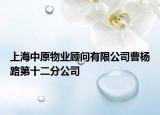 上海中原物业顾问有限公司曹杨路第十二分公司