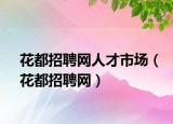 花都招聘网人才市场（花都招聘网）