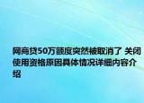 网商贷50万额度突然被取消了 关闭使用资格原因具体情况详细内容介绍