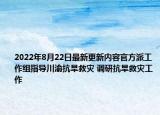 2022年8月22日最新更新内容官方派工作组指导川渝抗旱救灾 调研抗旱救灾工作