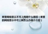 家里网络显示不可上网是什么原因(家里的网络显示不可上网怎么办简介介绍)
