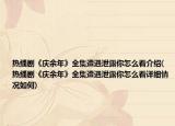 热播剧《庆余年》全集遭遇泄露你怎么看介绍(热播剧《庆余年》全集遭遇泄露你怎么看详细情况如何)