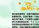 微尘起初是青岛一位数次捐款而不留姓名的普通市民；后来扩散成一个爱心群体；再后来扩展成一个关爱他人的爱心符号她们的行为感动着我们每一个人（1）微尘有哪些优秀的品质值得我们学习介绍(微尘起初是青岛一位数次捐款而不留姓名的普通市民；后来扩散成一个爱心群体；再后来扩展成一个关爱他人的爱心符号她们的行为感动着我们每一个人（1）微尘有哪些优秀的品质值得我们学习详细情况如何)