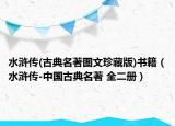 水浒传(古典名著图文珍藏版)书籍（水浒传-中国古典名著 全二册）