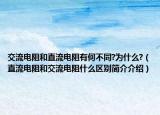 交流电阻和直流电阻有何不同?为什么?（直流电阻和交流电阻什么区别简介介绍）