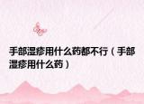 手部湿疹用什么药都不行（手部湿疹用什么药）