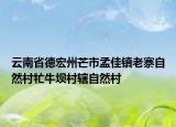 云南省德宏州芒市孟佳镇老寨自然村牤牛坝村辖自然村