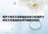 相声大师苏文茂是谁的徒弟介绍(相声大师苏文茂是谁的徒弟详细情况如何)