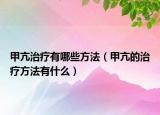 甲亢治疗有哪些方法（甲亢的治疗方法有什么）