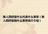 雅人四好是什么代表什么意思（雅人四好是指什么意思简介介绍）