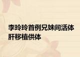李玲玲首例兄妹间活体肝移植供体