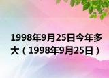 1998年9月25日今年多大（1998年9月25日）