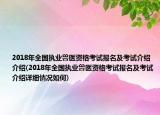 2018年全国执业兽医资格考试报名及考试介绍介绍(2018年全国执业兽医资格考试报名及考试介绍详细情况如何)