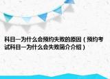 科目一为什么会预约失败的原因（预约考试科目一为什么会失败简介介绍）